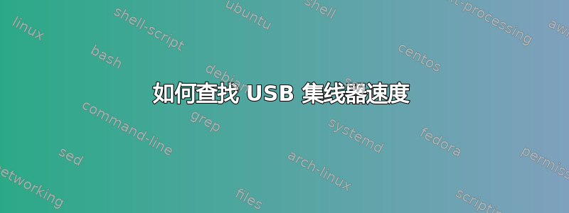 如何查找 USB 集线器速度