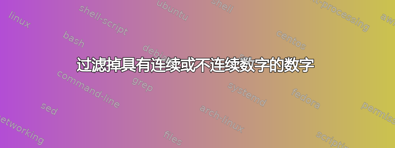 过滤掉具有连续或不连续数字的数字