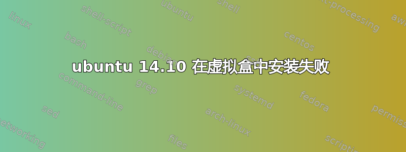 ubuntu 14.10 在虚拟盒中安装失败