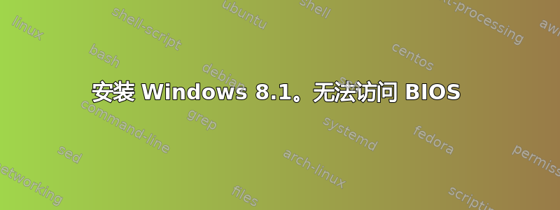 安装 Windows 8.1。无法访问 BIOS