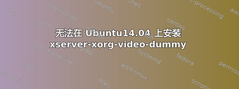 无法在 Ubuntu14.04 上安装 xserver-xorg-video-dummy