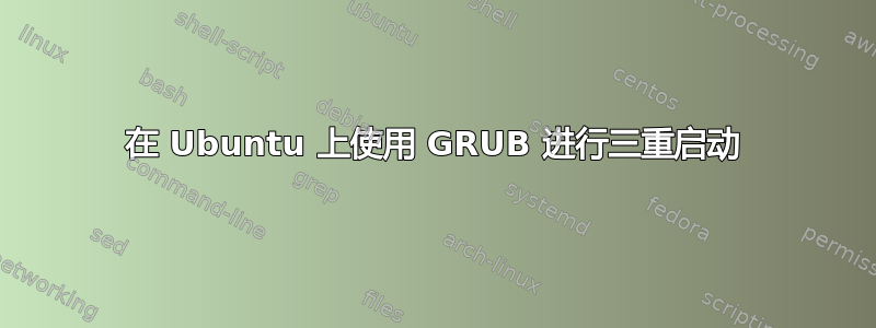 在 Ubuntu 上使用 GRUB 进行三重启动