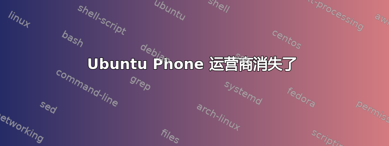 Ubuntu Phone 运营商消失了