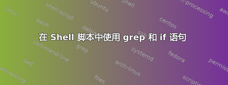 在 Shell 脚本中使用 grep 和 if 语句