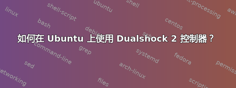 如何在 Ubuntu 上使用 Dualshock 2 控制器？