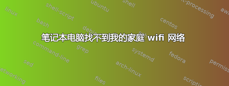 笔记本电脑找不到我的家庭 wifi 网络