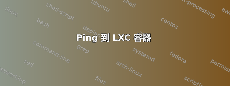 Ping 到 LXC 容器