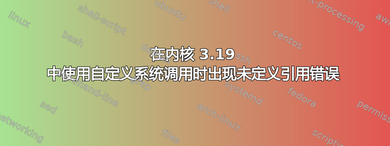 在内核 3.19 中使用自定义系统调用时出现未定义引用错误