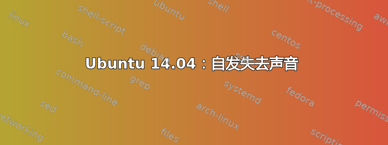 Ubuntu 14.04：自发失去声音