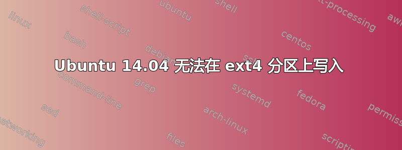 Ubuntu 14.04 无法在 ext4 分区上写入