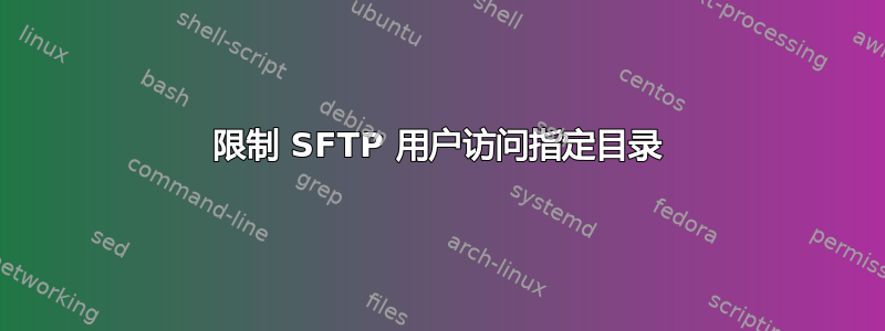 限制 SFTP 用户访问指定目录