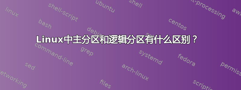 Linux中主分区和逻辑分区有什么区别？ 