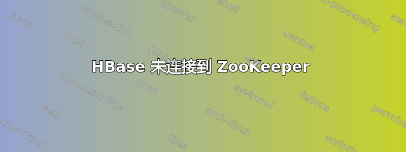 HBase 未连接到 ZooKeeper