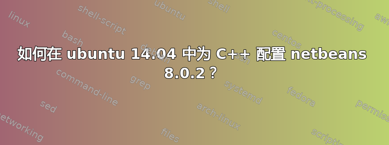 如何在 ubuntu 14.04 中为 C++ 配置 netbeans 8.0.2？