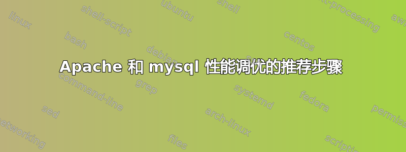 Apache 和 mysql 性能调优的推荐步骤