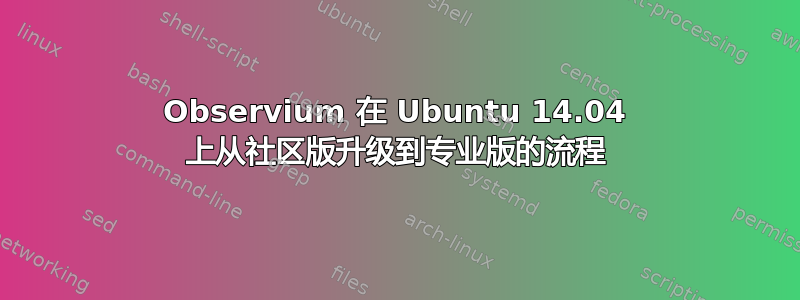 Observium 在 Ubuntu 14.04 上从社区版升级到专业版的流程