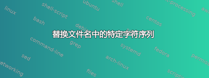 替换文件名中的特定字符序列