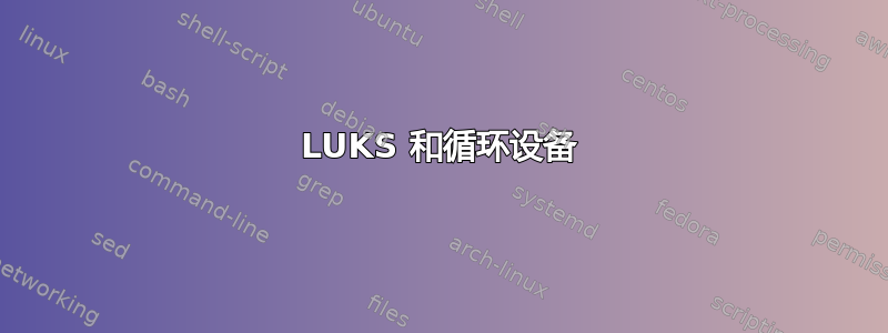 LUKS 和循环设备