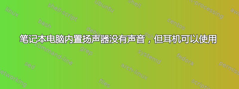 笔记本电脑内置扬声器没有声音，但耳机可以使用