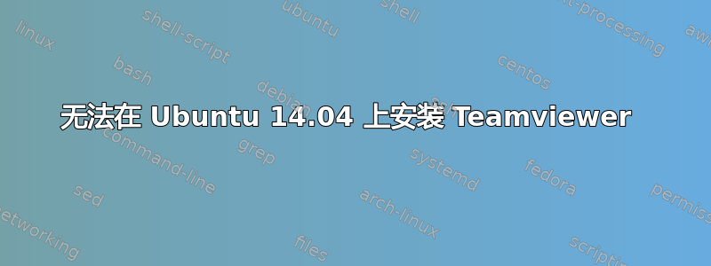 无法在 Ubuntu 14.04 上安装 Teamviewer 