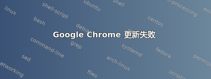 Google Chrome 更新失败