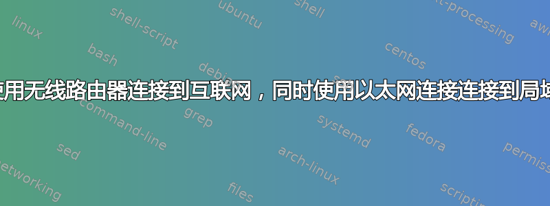 如何使用无线路由器连接到互联网，同时使用以太网连接连接到局域网？