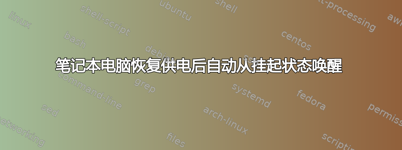 笔记本电脑恢复供电后自动从挂起状态唤醒