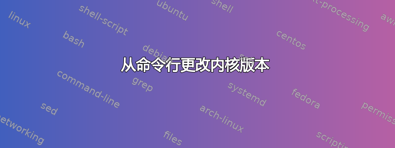 从命令行更改内核版本