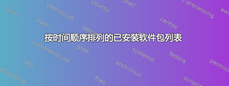 按时间顺序排列的已安装软件包列表