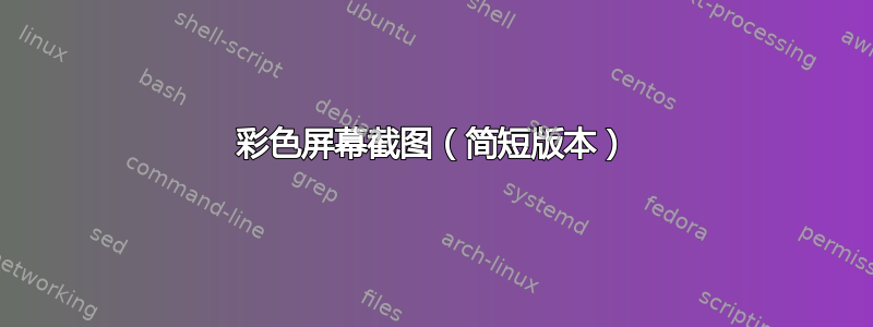 彩色屏幕截图（简短版本）