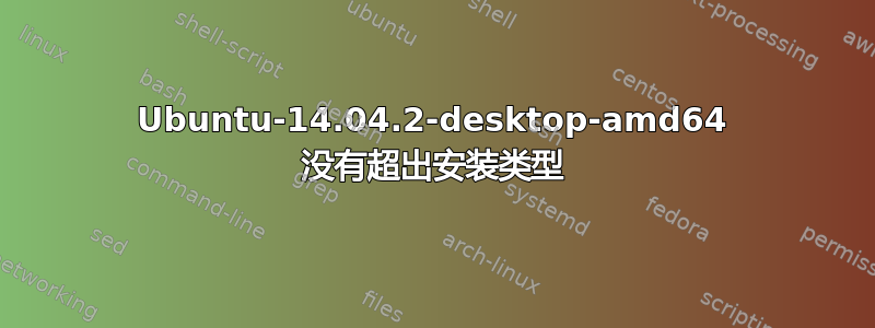 Ubuntu-14.04.2-desktop-amd64 没有超出安装类型