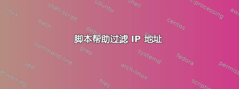 脚本帮助过滤 IP 地址