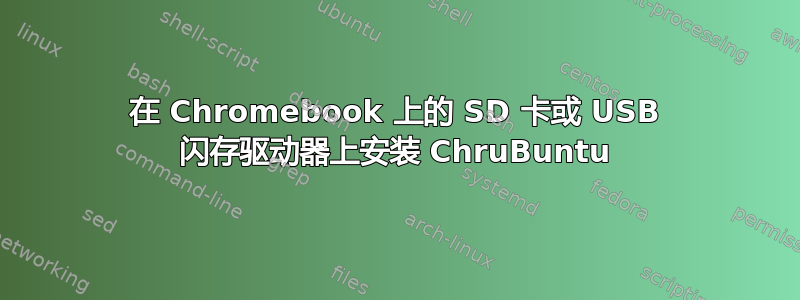 在 Chromebook 上的 SD 卡或 USB 闪存驱动器上安装 ChruBuntu