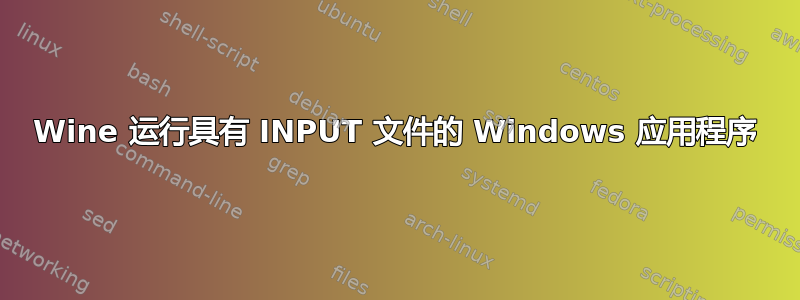 Wine 运行具有 INPUT 文件的 Windows 应用程序