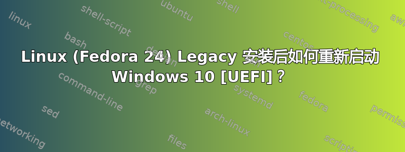 Linux (Fedora 24) Legacy 安装后如何重新启动 Windows 10 [UEFI]？