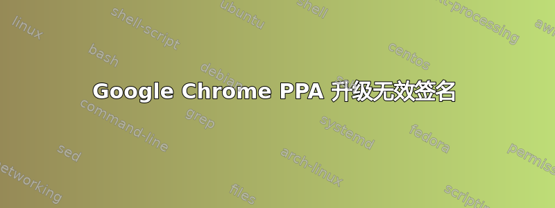 Google Chrome PPA 升级无效签名