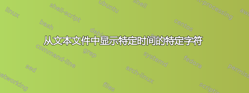 从文本文件中显示特定时间的特定字符