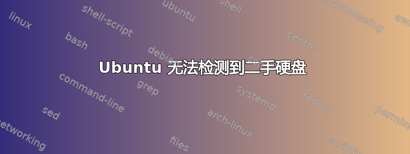 Ubuntu 无法检测到二手硬盘