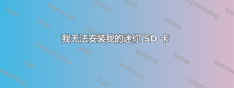 我无法安装我的迷你 SD 卡