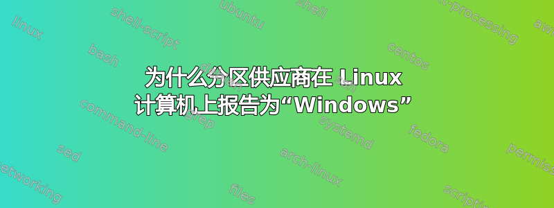 为什么分区供应商在 Linux 计算机上报告为“Windows”