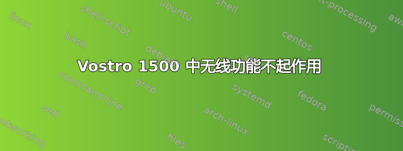 Vostro 1500 中无线功能不起作用