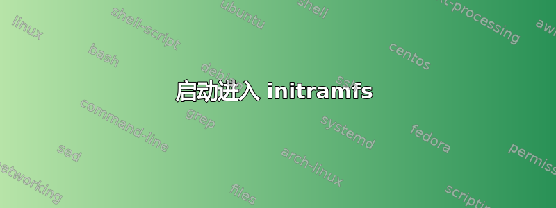 启动进入 initramfs