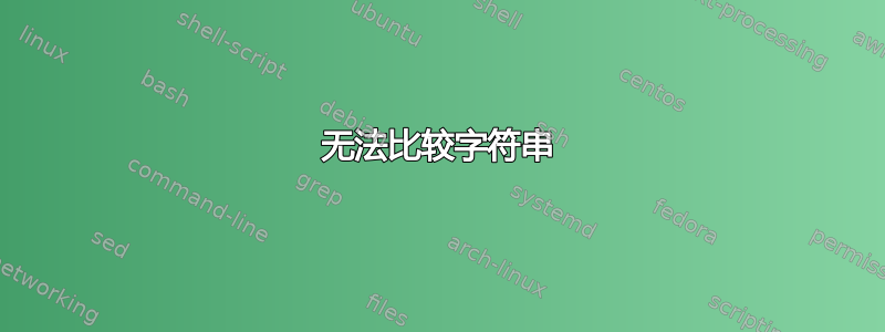 无法比较字符串