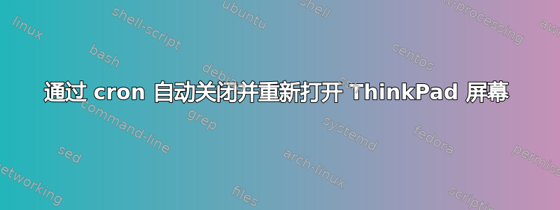 通过 cron 自动关闭并重新打开 ThinkPad 屏幕