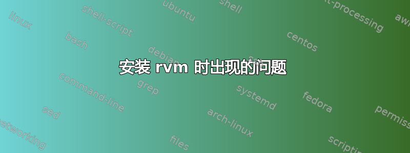 安装 rvm 时出现的问题