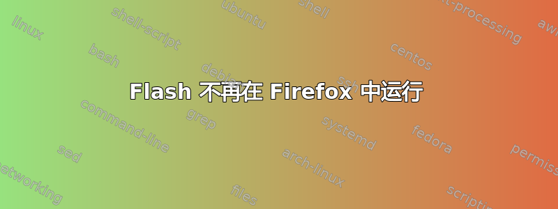 Flash 不再在 Firefox 中运行