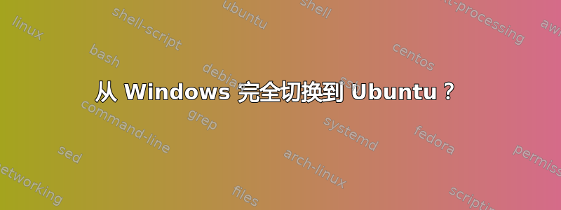 从 Windows 完全切换到 Ubuntu？