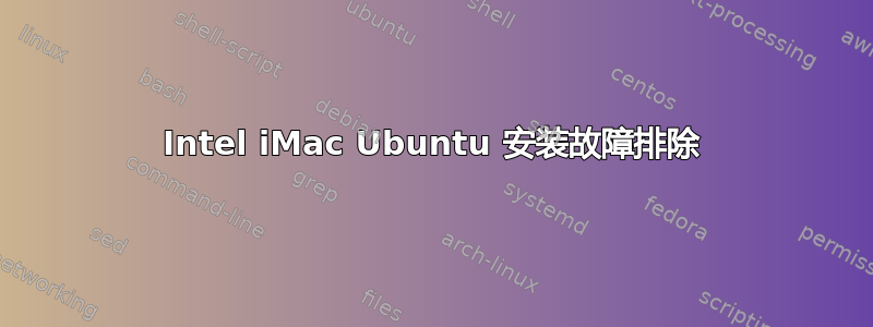 Intel iMac Ubuntu 安装故障排除