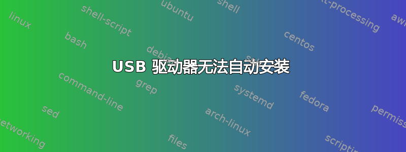 USB 驱动器无法自动安装