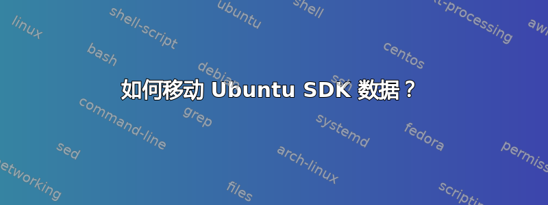 如何移动 Ubuntu SDK 数据？